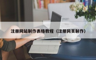 东方注册网站制作表格教程（注册网页制作）