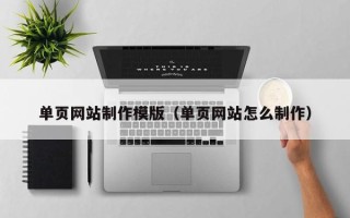 东方单页网站制作模版（单页网站怎么制作）