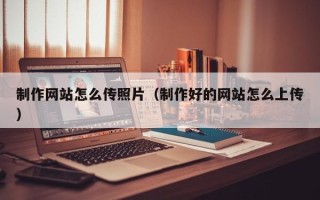 东方制作网站怎么传照片（制作好的网站怎么上传）