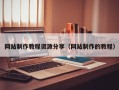 东方网站制作教程资源分享（网站制作的教程）
