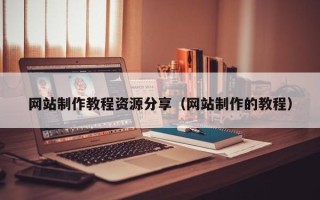 东方网站制作教程资源分享（网站制作的教程）