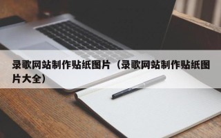 东方录歌网站制作贴纸图片（录歌网站制作贴纸图片大全）