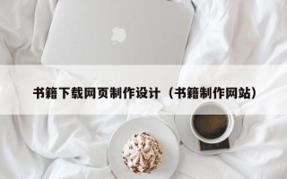 东方书籍下载网页制作设计（书籍制作网站）