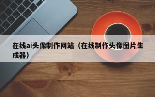 东方在线ai头像制作网站（在线制作头像图片生成器）