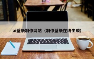 东方ai壁纸制作网站（制作壁纸在线生成）