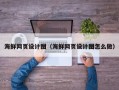 东方海鲜网页设计图（海鲜网页设计图怎么做）