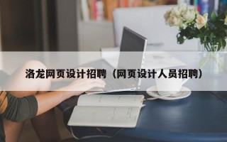 东方洛龙网页设计招聘（网页设计人员招聘）