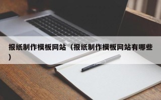 东方报纸制作模板网站（报纸制作模板网站有哪些）