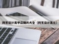东方网页设计美甲店图片大全（网页设计美化）
