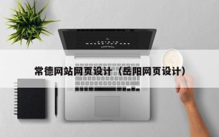东方常德网站网页设计（岳阳网页设计）