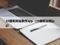 东方35图库网站制作app（35图库旧版jpg）