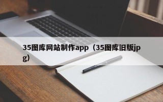 东方35图库网站制作app（35图库旧版jpg）
