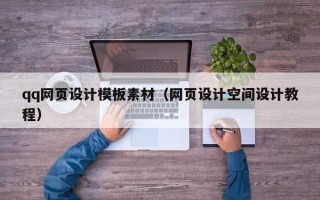 东方qq网页设计模板素材（网页设计空间设计教程）