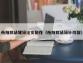 东方岳阳网站建设论文制作（岳阳网站设计改版）