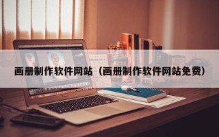 东方画册制作软件网站（画册制作软件网站免费）