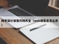 东方网页设计渐变代码大全（web渐变色怎么弄）
