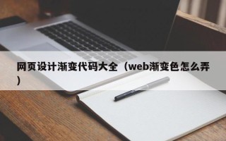 东方网页设计渐变代码大全（web渐变色怎么弄）