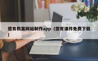 东方德育教案网站制作app（德育课件免费下载）