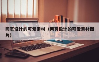 东方网页设计的可爱素材（网页设计的可爱素材图片）