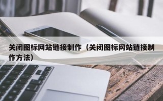 东方关闭图标网站链接制作（关闭图标网站链接制作方法）