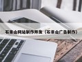 东方石景山网站制作开发（石景山广告制作）