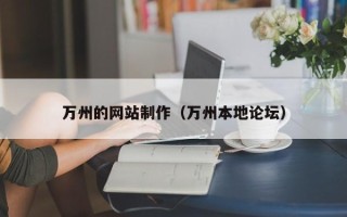 东方万州的网站制作（万州本地论坛）