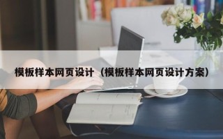 东方模板样本网页设计（模板样本网页设计方案）