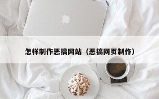 东方怎样制作恶搞网站（恶搞网页制作）