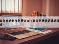 东方青岛网站制作免费咨询（青岛免费网站建站模板）