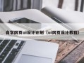 东方自学网页ui设计计划（ui网页设计教程）