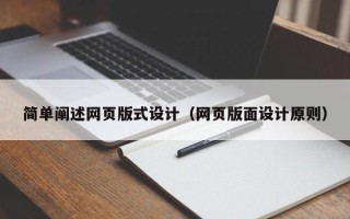 东方简单阐述网页版式设计（网页版面设计原则）