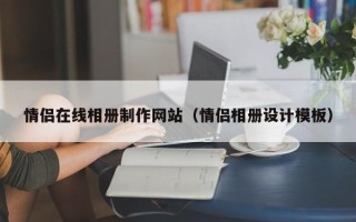 东方情侣在线相册制作网站（情侣相册设计模板）