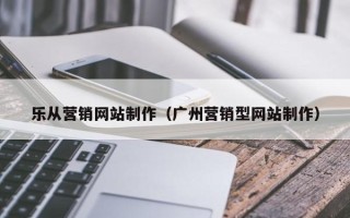 东方乐从营销网站制作（广州营销型网站制作）