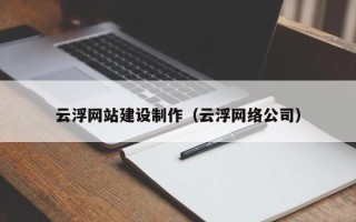 东方云浮网站建设制作（云浮网络公司）