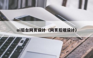 东方ui后台网页设计（网页后端设计）