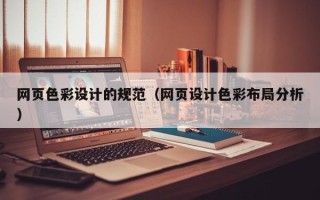 东方网页色彩设计的规范（网页设计色彩布局分析）
