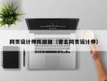 东方网页设计师陈丽丽（著名网页设计师）