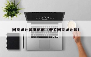 东方网页设计师陈丽丽（著名网页设计师）