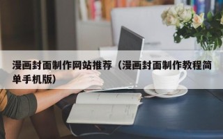 东方漫画封面制作网站推荐（漫画封面制作教程简单手机版）
