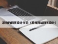 东方游戏的网页设计代码（游戏网站网页设计）